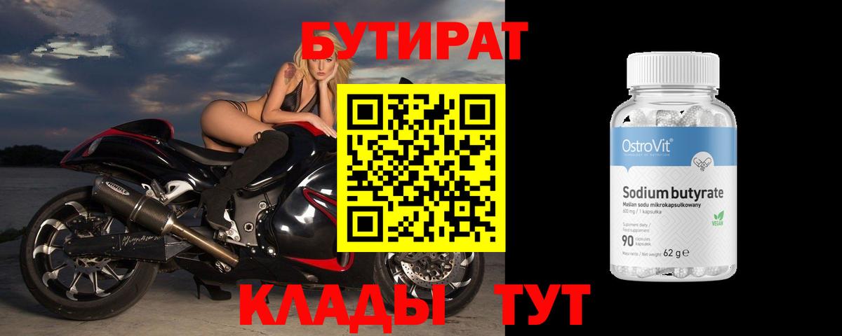 БУТИРАТ 99% Югорск